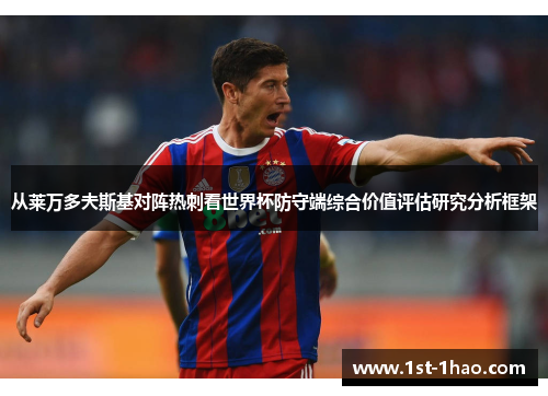 从莱万多夫斯基对阵热刺看世界杯防守端综合价值评估研究分析框架