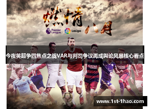 今夜英超争四焦点之战VAR与判罚争议再成舆论风暴核心看点
