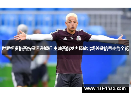 世界杯资格赛伤停速递解析 主帅赛前发声释放出线关键信号走势全览
