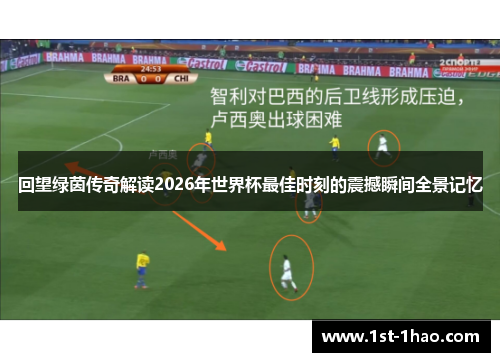 回望绿茵传奇解读2026年世界杯最佳时刻的震撼瞬间全景记忆