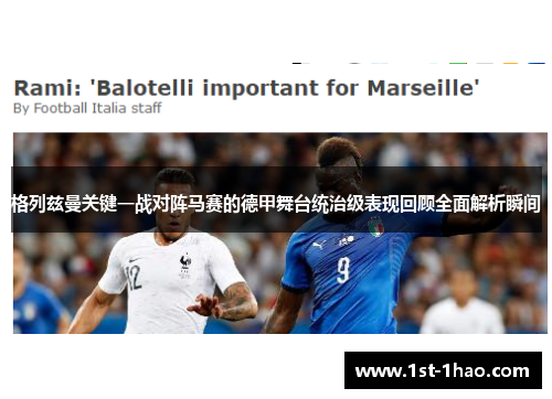 格列兹曼关键一战对阵马赛的德甲舞台统治级表现回顾全面解析瞬间