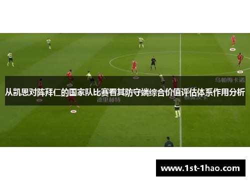 从凯恩对阵拜仁的国家队比赛看其防守端综合价值评估体系作用分析