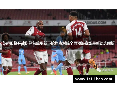 英超即将开战伤停名单更新下轮焦点对阵全面预热赛场最新动态解析