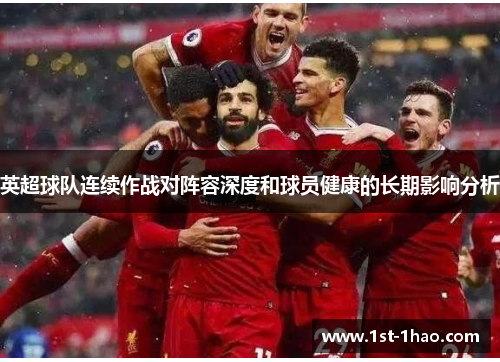 英超球队连续作战对阵容深度和球员健康的长期影响分析