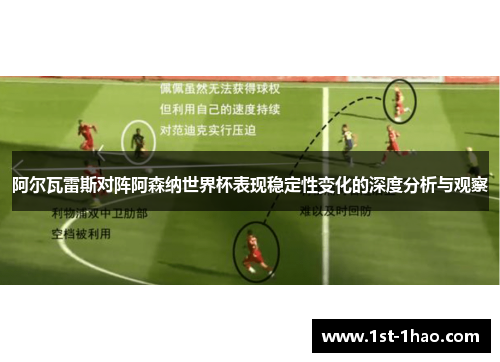 阿尔瓦雷斯对阵阿森纳世界杯表现稳定性变化的深度分析与观察
