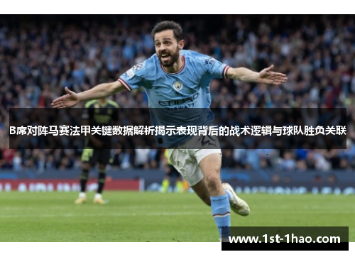 B席对阵马赛法甲关键数据解析揭示表现背后的战术逻辑与球队胜负关联