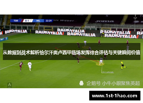 从数据到战术解析恰尔汗奥卢西甲临场发挥综合评估与关键瞬间价值