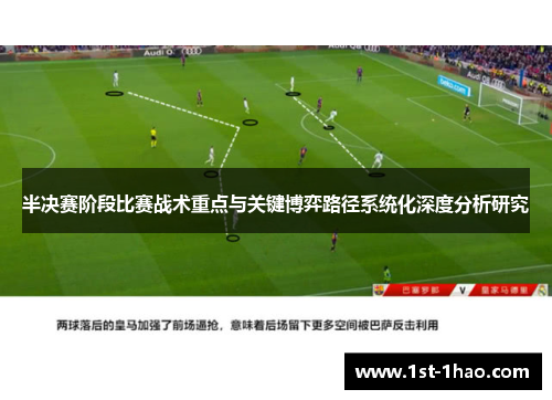 半决赛阶段比赛战术重点与关键博弈路径系统化深度分析研究