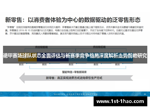 德甲赛场球队状态全面评估与新赛季竞争格局深度解析走势前瞻研究