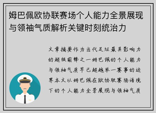 姆巴佩欧协联赛场个人能力全景展现与领袖气质解析关键时刻统治力