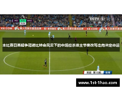 本比赛日英超争冠德比转会风云下的中场绞杀谁主节奏改写走向决定命运 本比赛日英超争冠德比转会风云下的中场绞杀谁主节奏改写走向决定命运