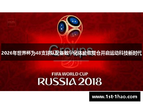 2026年世界杯为48支球队配备数字化体能恢复仓开启运动科技新时代