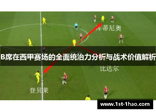 B席在西甲赛场的全面统治力分析与战术价值解析