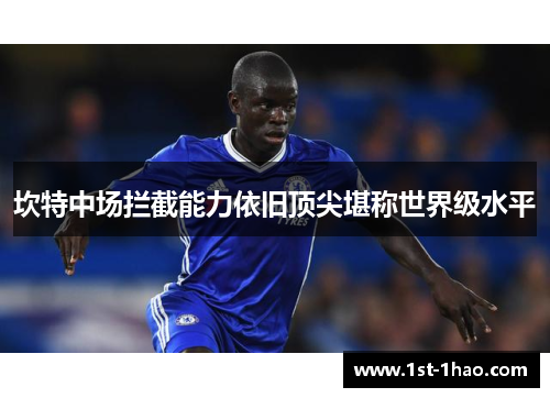 坎特中场拦截能力依旧顶尖堪称世界级水平