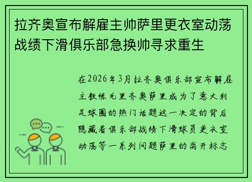 拉齐奥宣布解雇主帅萨里更衣室动荡战绩下滑俱乐部急换帅寻求重生