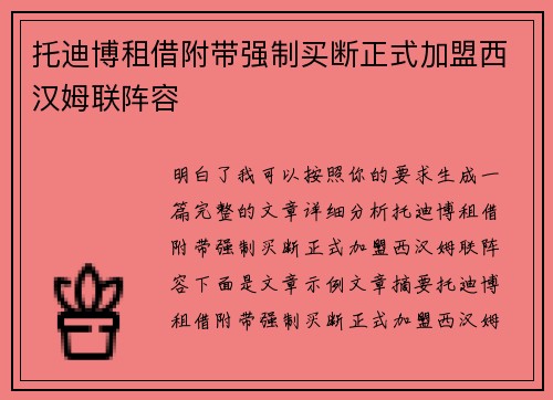 托迪博租借附带强制买断正式加盟西汉姆联阵容