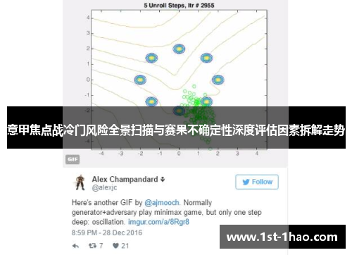 意甲焦点战冷门风险全景扫描与赛果不确定性深度评估因素拆解走势