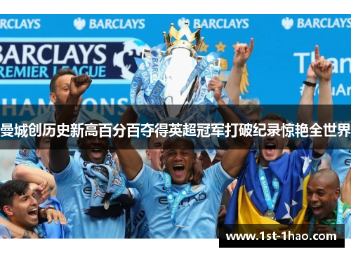 曼城创历史新高百分百夺得英超冠军打破纪录惊艳全世界