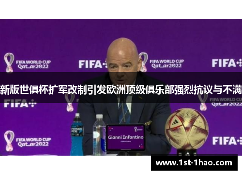 新版世俱杯扩军改制引发欧洲顶级俱乐部强烈抗议与不满