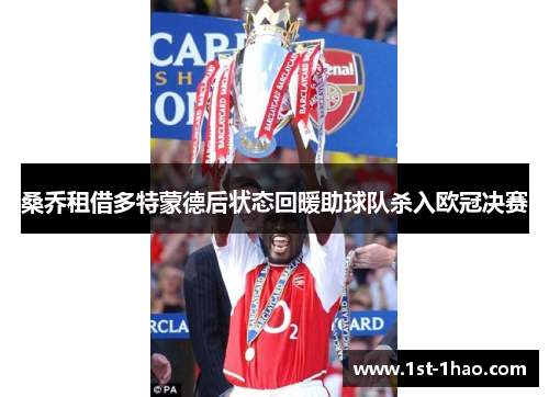 桑乔租借多特蒙德后状态回暖助球队杀入欧冠决赛