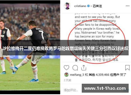 沙拉维梅开二度仍难挽败局罗马防线崩塌痛失关键三分引热议球迷叹