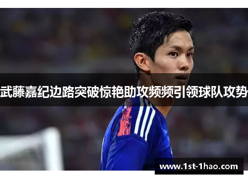 武藤嘉纪边路突破惊艳助攻频频引领球队攻势