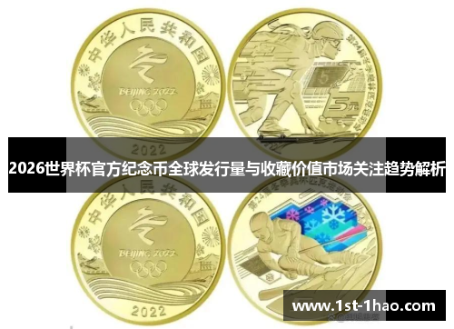 2026世界杯官方纪念币全球发行量与收藏价值市场关注趋势解析
