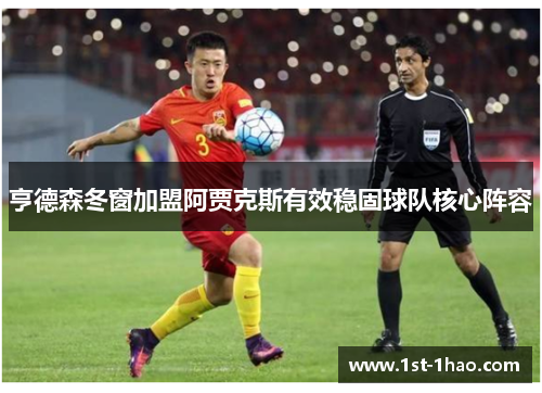 亨德森冬窗加盟阿贾克斯有效稳固球队核心阵容