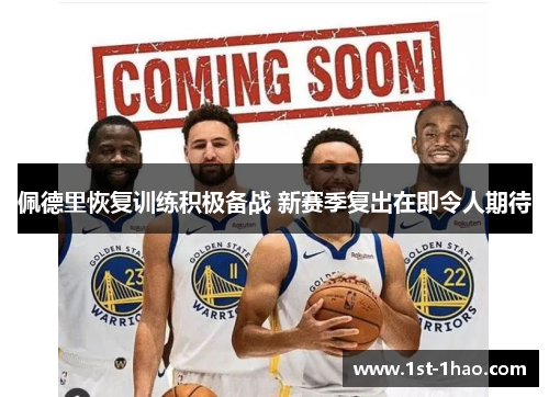 佩德里恢复训练积极备战 新赛季复出在即令人期待