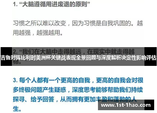 吉鲁对阵比利时美洲杯关键战表现全景回顾与深度解析决定性影响评估