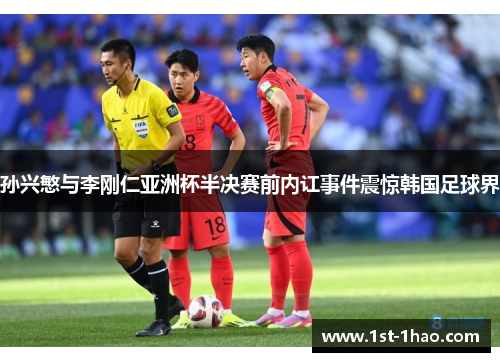 孙兴慜与李刚仁亚洲杯半决赛前内讧事件震惊韩国足球界