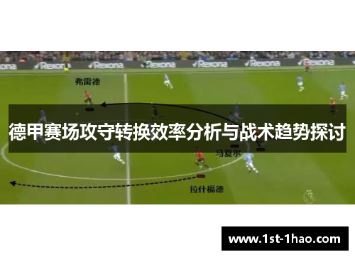 德甲赛场攻守转换效率分析与战术趋势探讨
