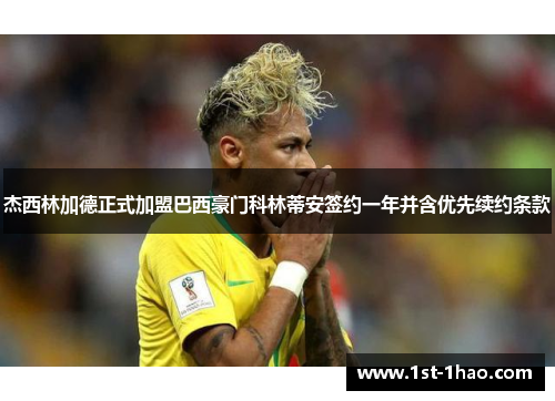 杰西林加德正式加盟巴西豪门科林蒂安签约一年并含优先续约条款