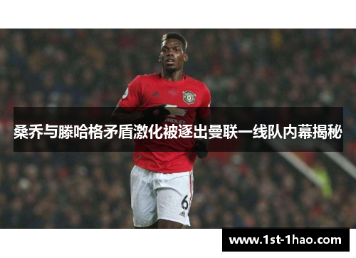 桑乔与滕哈格矛盾激化被逐出曼联一线队内幕揭秘