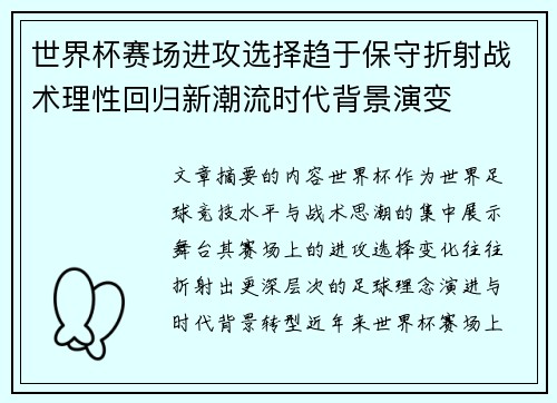 世界杯赛场进攻选择趋于保守折射战术理性回归新潮流时代背景演变 世界杯赛场进攻选择趋于保守折射战术理性回归新潮流时代背景演变