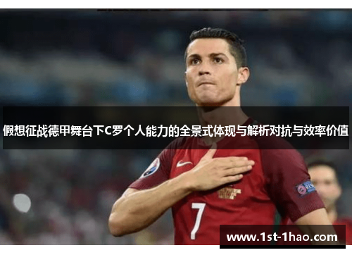 假想征战德甲舞台下C罗个人能力的全景式体现与解析对抗与效率价值 假想征战德甲舞台下C罗个人能力的全景式体现与解析对抗与效率价值