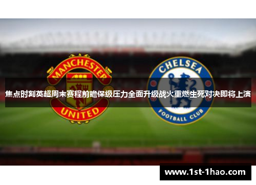 焦点时刻英超周末赛程前瞻保级压力全面升级战火重燃生死对决即将上演 焦点时刻英超周末赛程前瞻保级压力全面升级战火重燃生死对决即将上演