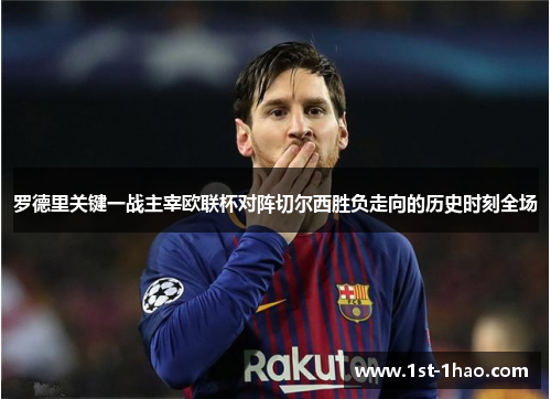 罗德里关键一战主宰欧联杯对阵切尔西胜负走向的历史时刻全场 罗德里关键一战主宰欧联杯对阵切尔西胜负走向的历史时刻全场