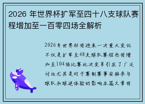2026 年世界杯扩军至四十八支球队赛程增加至一百零四场全解析