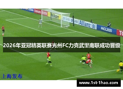 2026年亚冠精英联赛光州FC力克武里南联成功晋级 2026年亚冠精英联赛光州FC力克武里南联成功晋级