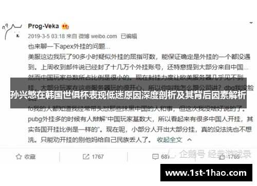 孙兴慜在韩国世俱杯表现低迷原因深度剖析及其背后因素解析