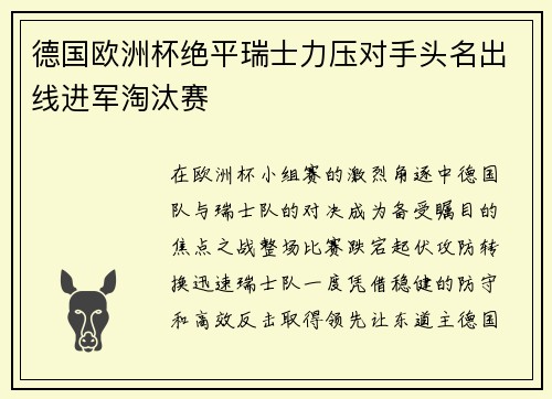 德国欧洲杯绝平瑞士力压对手头名出线进军淘汰赛