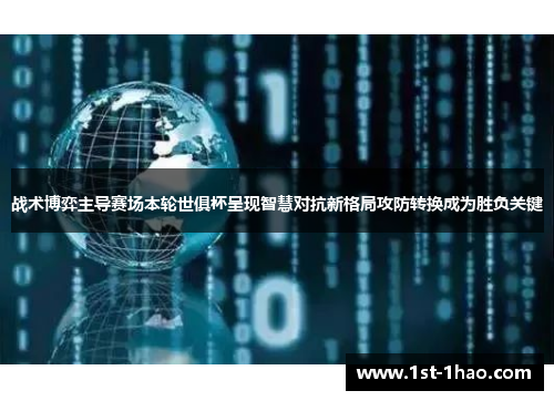 战术博弈主导赛场本轮世俱杯呈现智慧对抗新格局攻防转换成为胜负关键