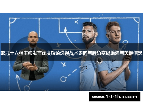 欧冠十六强主帅发言深度解读透视战术走向与胜负密码境遇与关键信息 欧冠十六强主帅发言深度解读透视战术走向与胜负密码境遇与关键信息