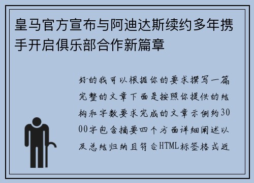 皇马官方宣布与阿迪达斯续约多年携手开启俱乐部合作新篇章