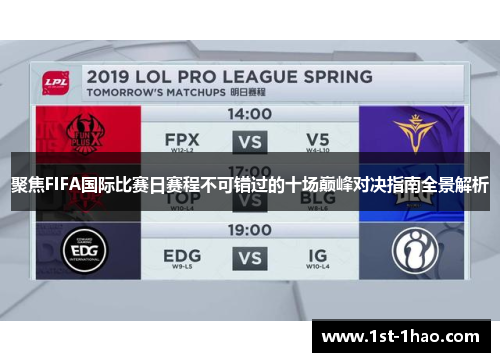 聚焦FIFA国际比赛日赛程不可错过的十场巅峰对决指南全景解析