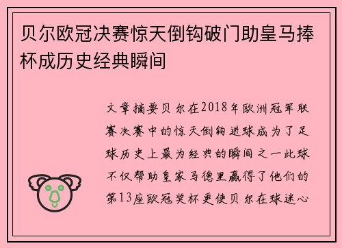 贝尔欧冠决赛惊天倒钩破门助皇马捧杯成历史经典瞬间 贝尔欧冠决赛惊天倒钩破门助皇马捧杯成历史经典瞬间