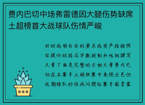 费内巴切中场弗雷德因大腿伤势缺席土超榜首大战球队伤情严峻 费内巴切中场弗雷德因大腿伤势缺席土超榜首大战球队伤情严峻