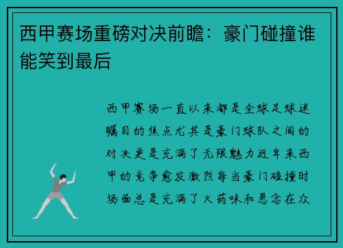 西甲赛场重磅对决前瞻：豪门碰撞谁能笑到最后