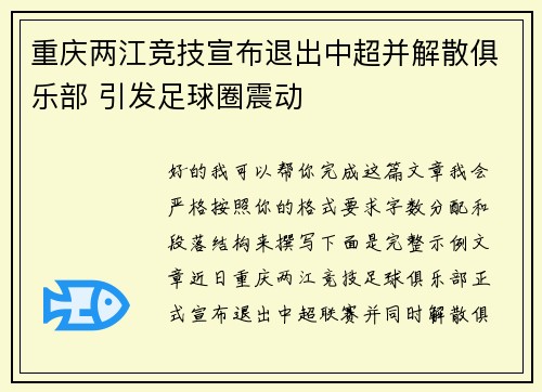 重庆两江竞技宣布退出中超并解散俱乐部 引发足球圈震动